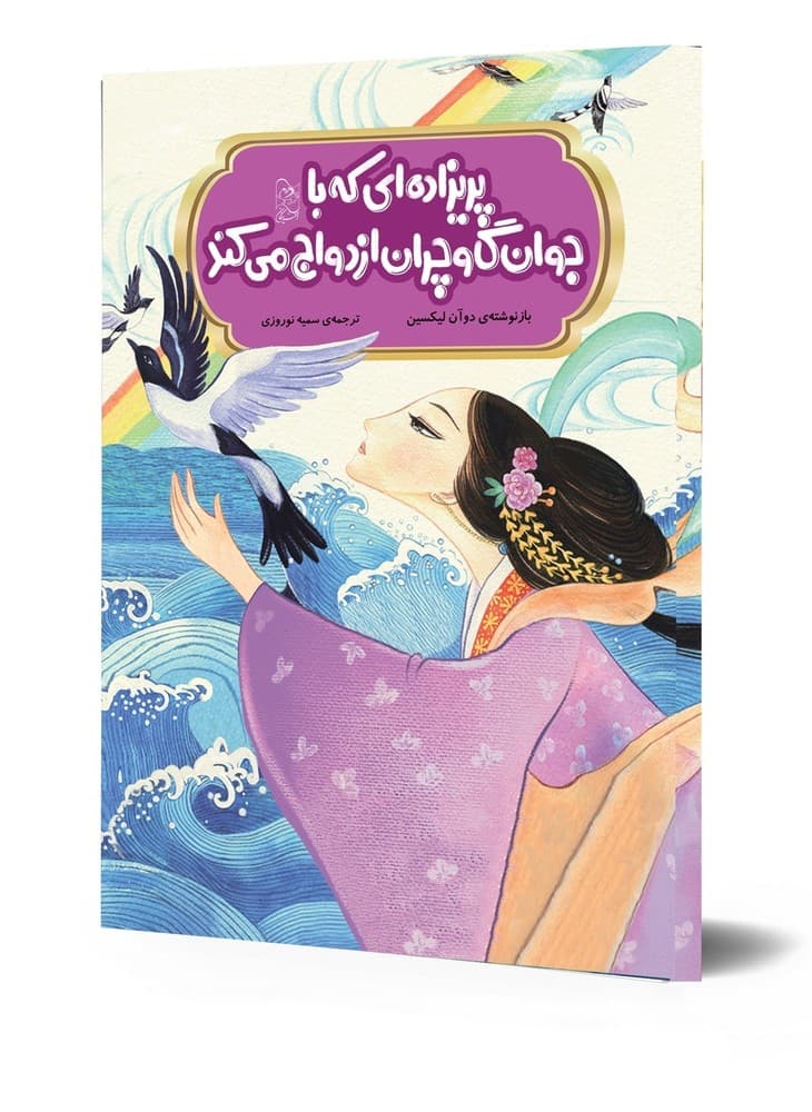 افسانه های چینی... پریزاده‌ای که با جوان گاوچران ازدواج می‌کند