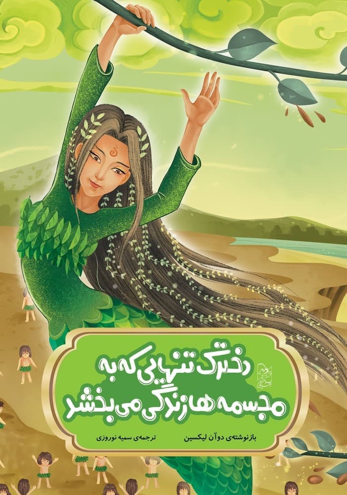 افسانه های چینی... دخترک تنهایی که به مجسمه‌ها زندگی می‌بخشد