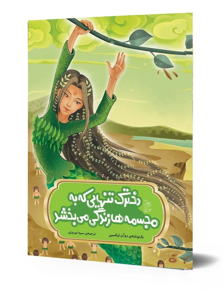 افسانه های چینی... دخترک تنهایی که به مجسمه‌ها زندگی می‌بخشد