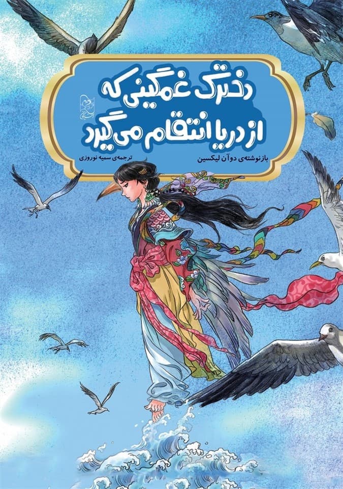 افسانه های چینی... دخترک غمگینی که از دریا انتقام می‌گیرد