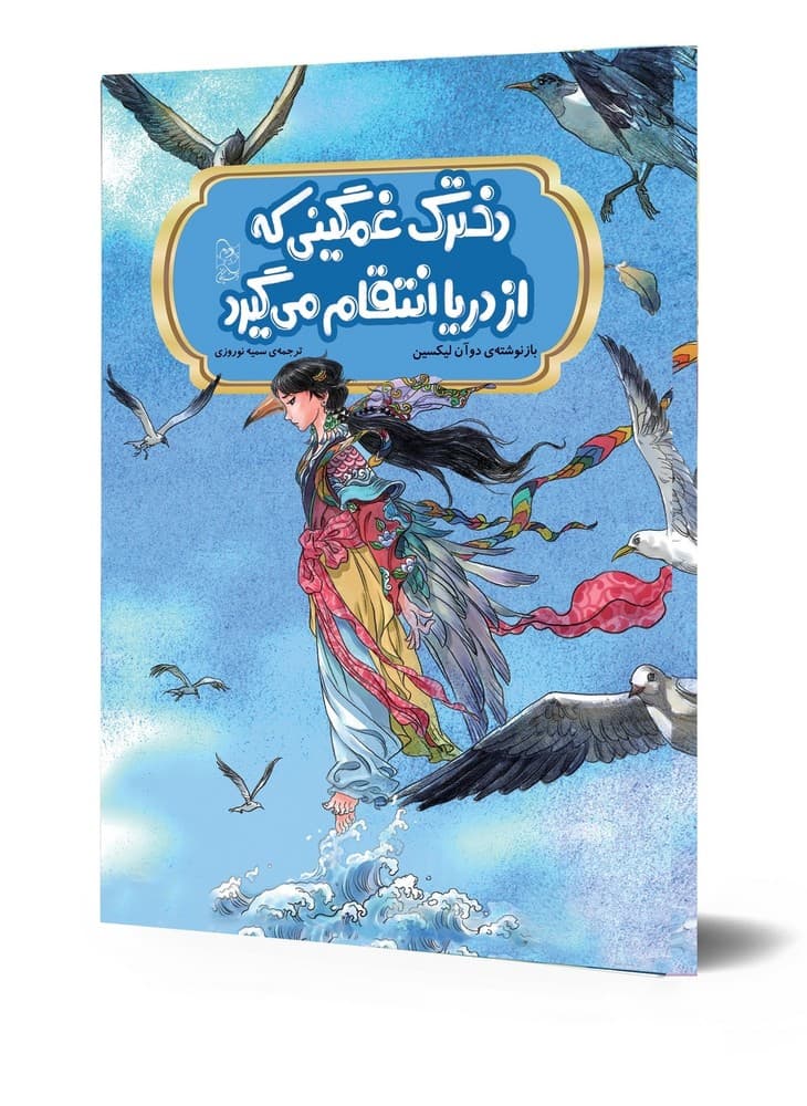 افسانه های چینی... دخترک غمگینی که از دریا انتقام می‌گیرد
