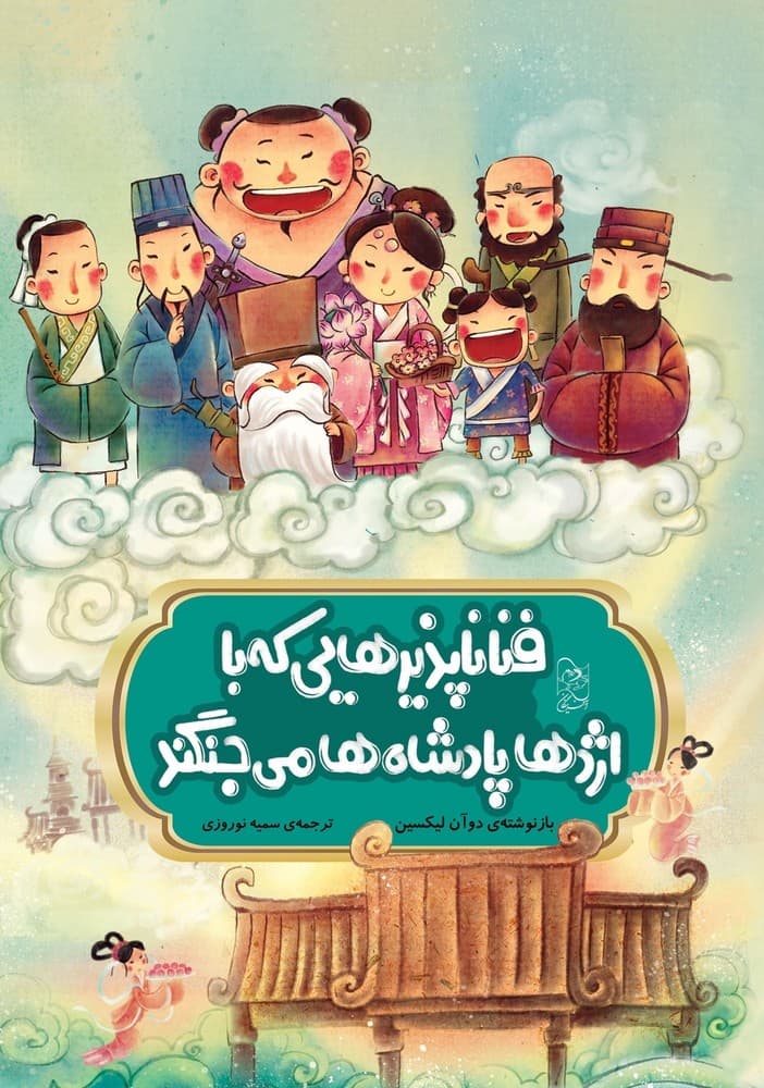 افسانه های چینی... فناناپذیرهایی که با اژدها پادشاه‌ها می‌جنگند