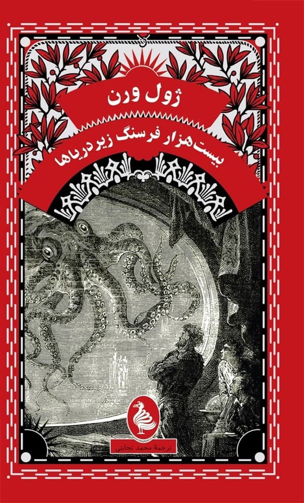 ژول ورن 7... بیست هزار فرسنگ زیر دریاها