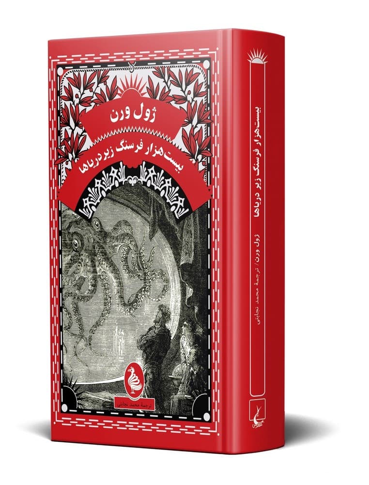 ژول ورن 7... بیست هزار فرسنگ زیر دریاها