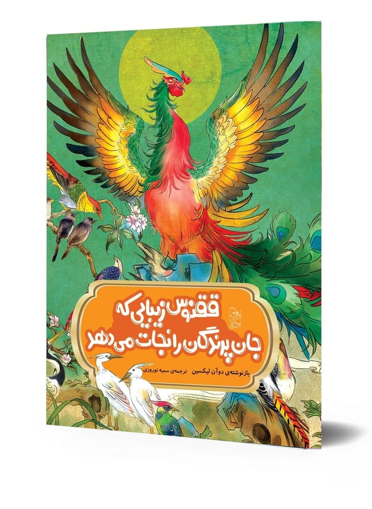 افسانه های چینی... ققنوس زیبایی که جان پرندگان را نجات می‌دهد