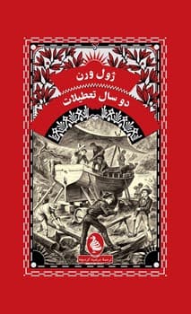 ژول ورن 14... دو سال تعطیلات