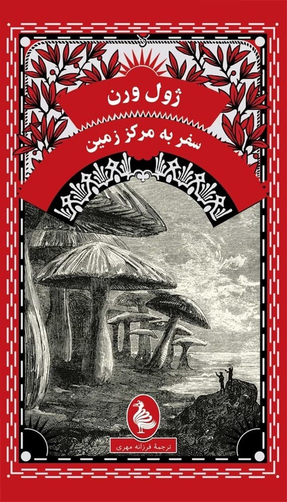 ژول ورن 4... سفر به مرکز زمین