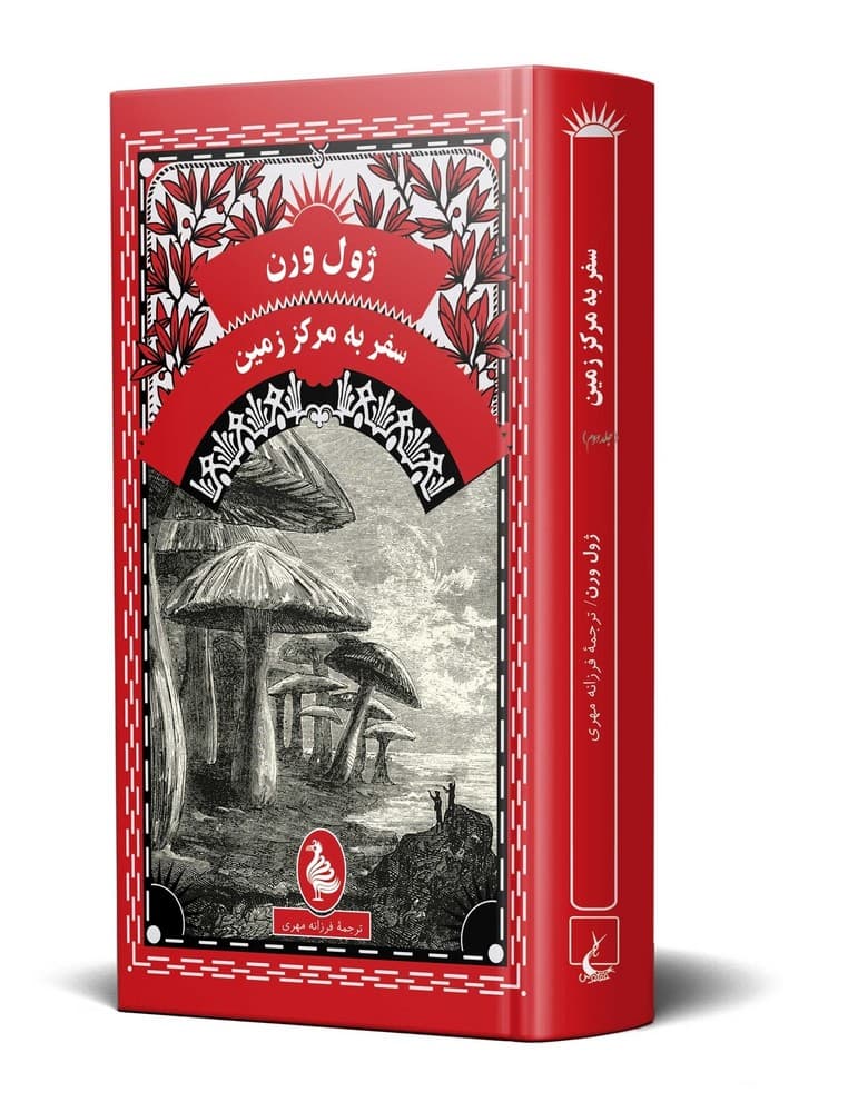 ژول ورن 4... سفر به مرکز زمین