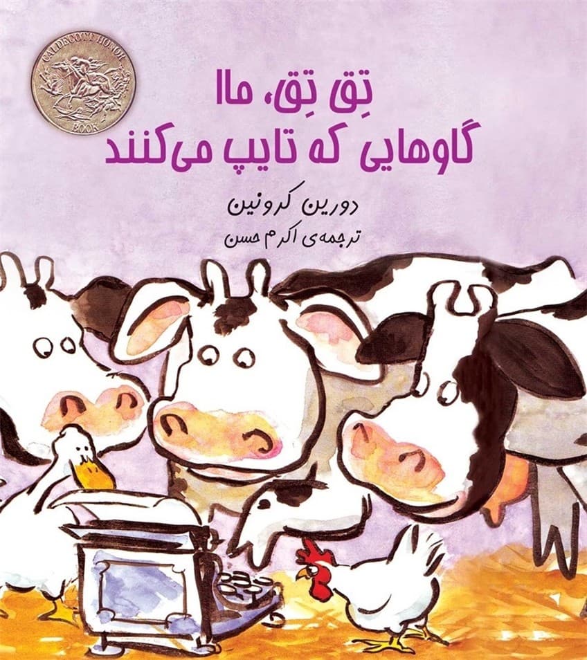 تق‌تق ماا گاوهایی که تایپ می‌کنند
