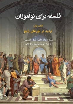فلسفه برای نوآموزان (کتاب اول)