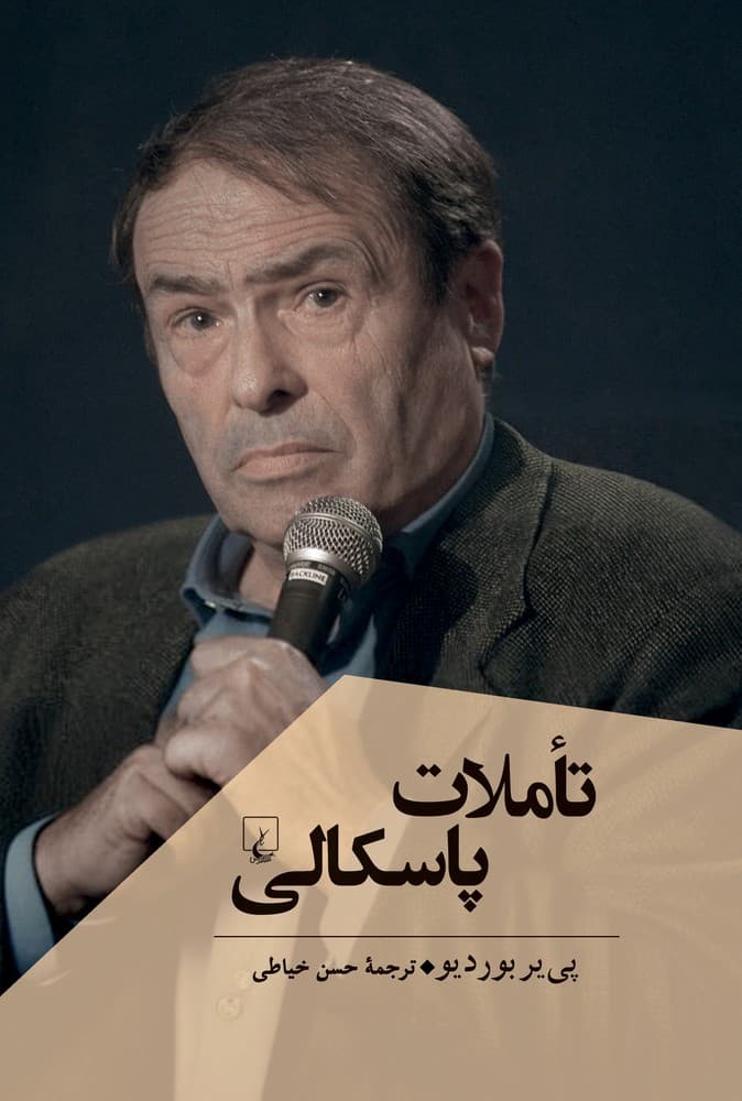 تاملات پاسکالی