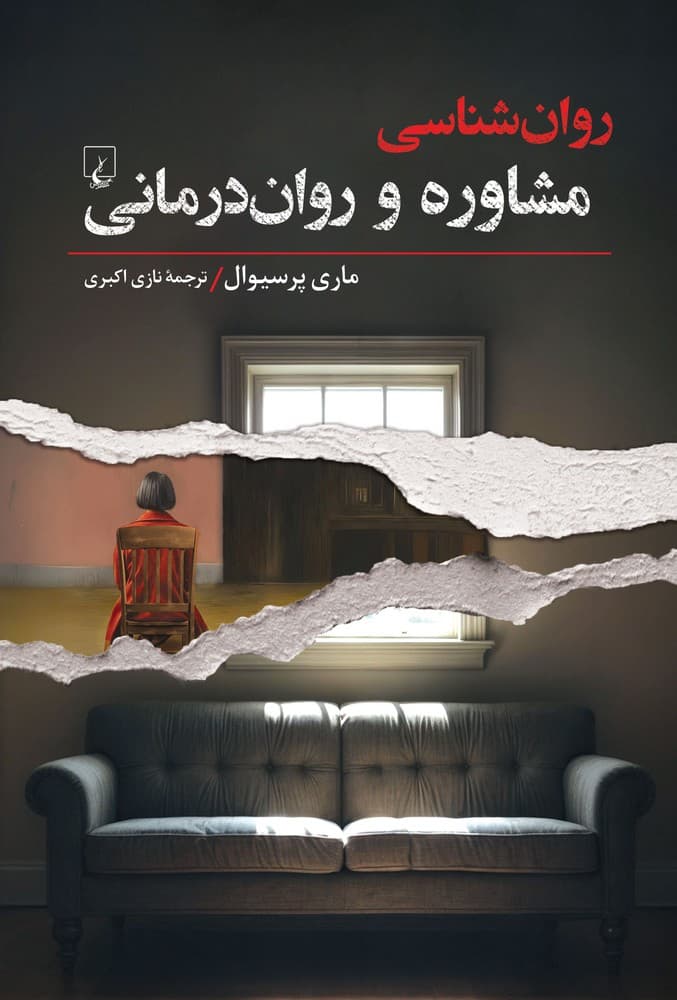 روان شناسی مشاوره و روان درمانی