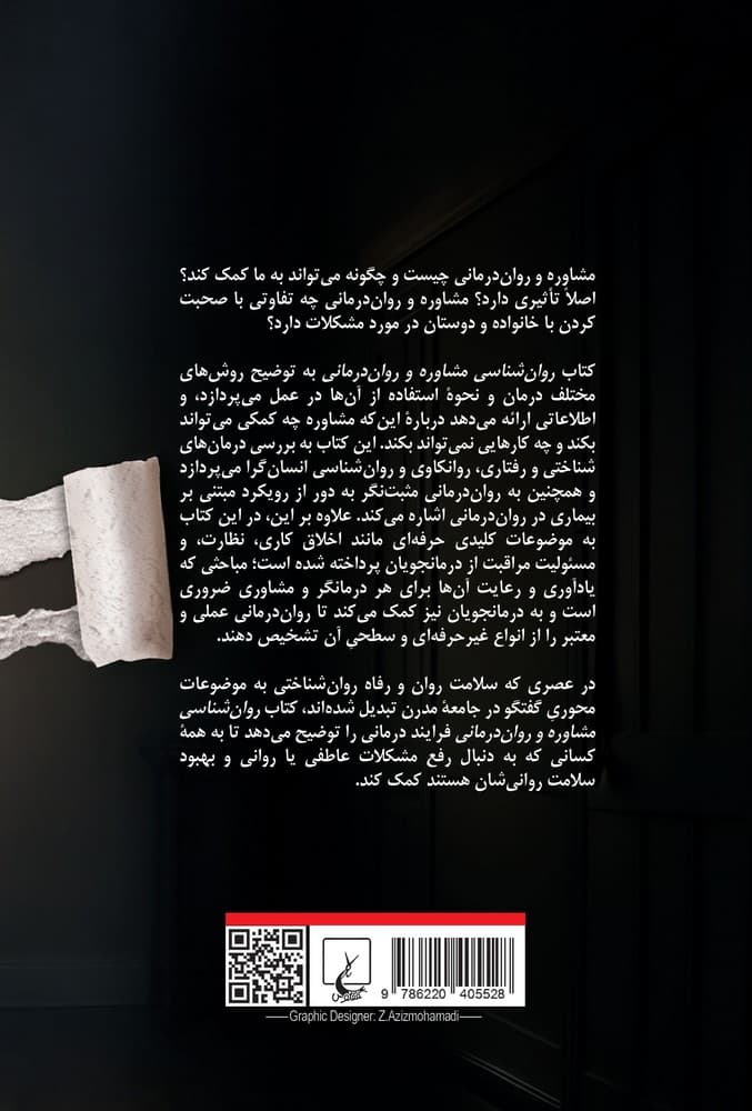 روان شناسی مشاوره و روان درمانی