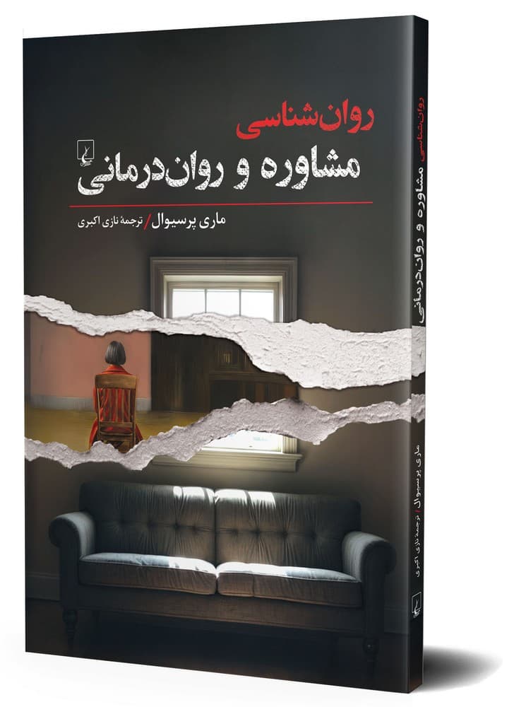 روان شناسی مشاوره و روان درمانی