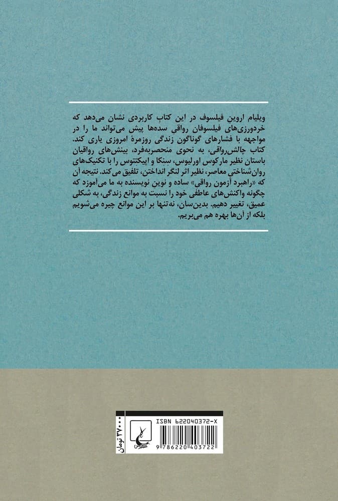 چالش رواقی