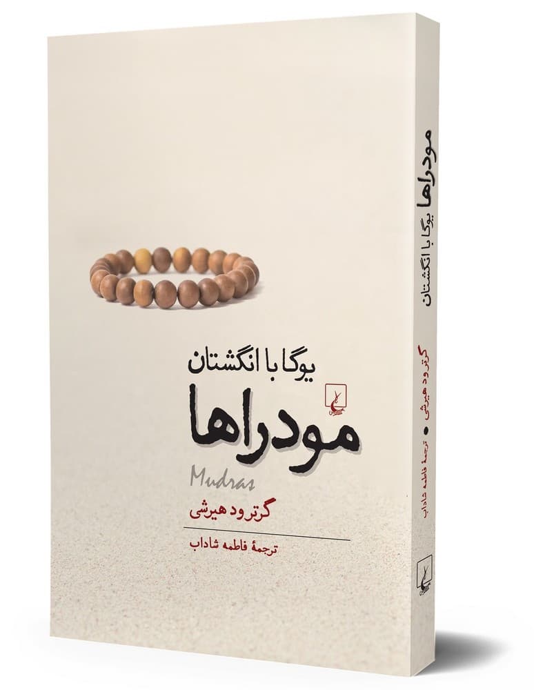 مودراها(یوگاباانگشتان‌)