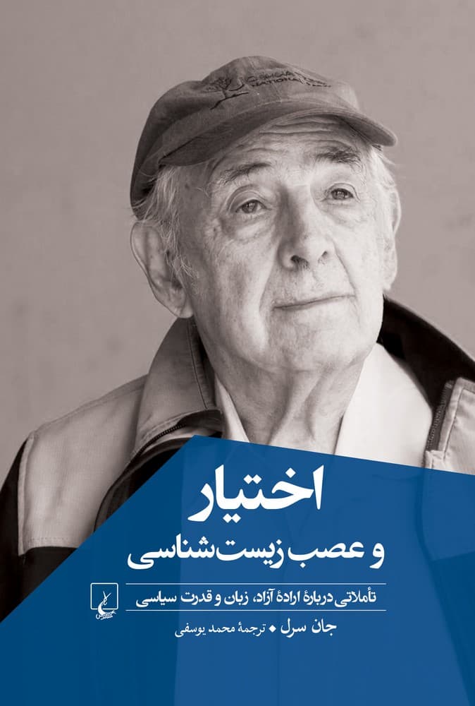 اختیار و عصب زیست شناسی