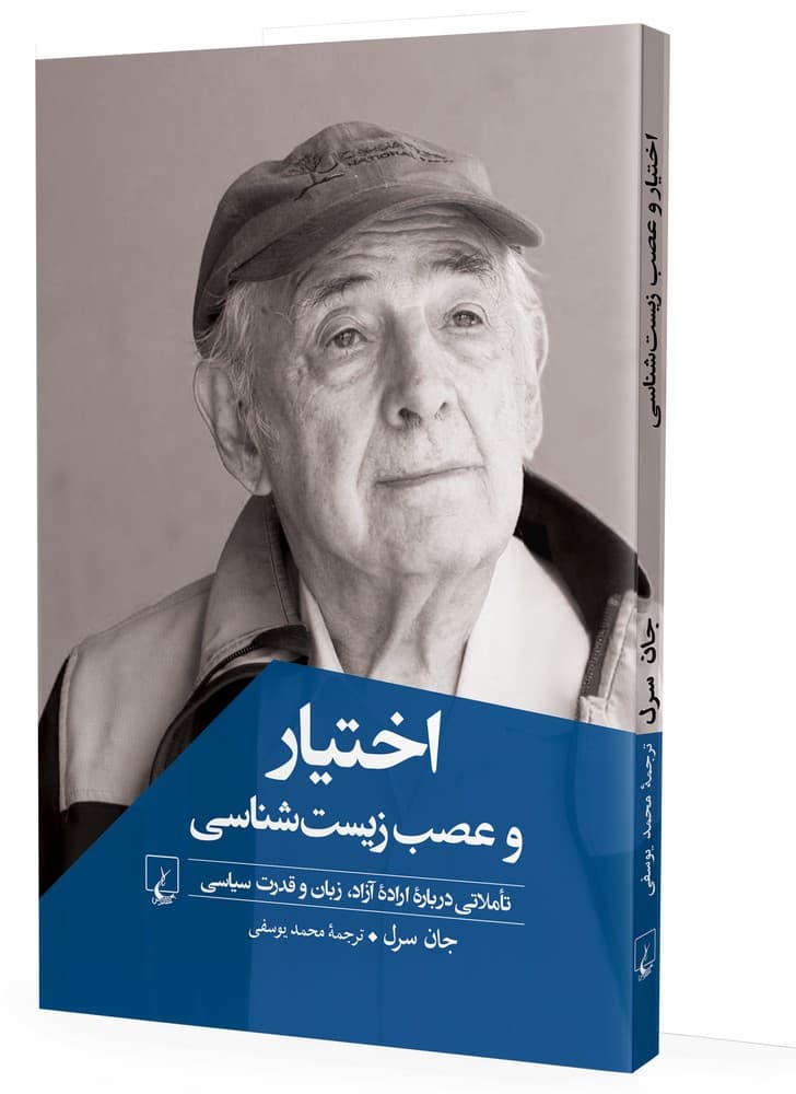 اختیار و عصب زیست شناسی