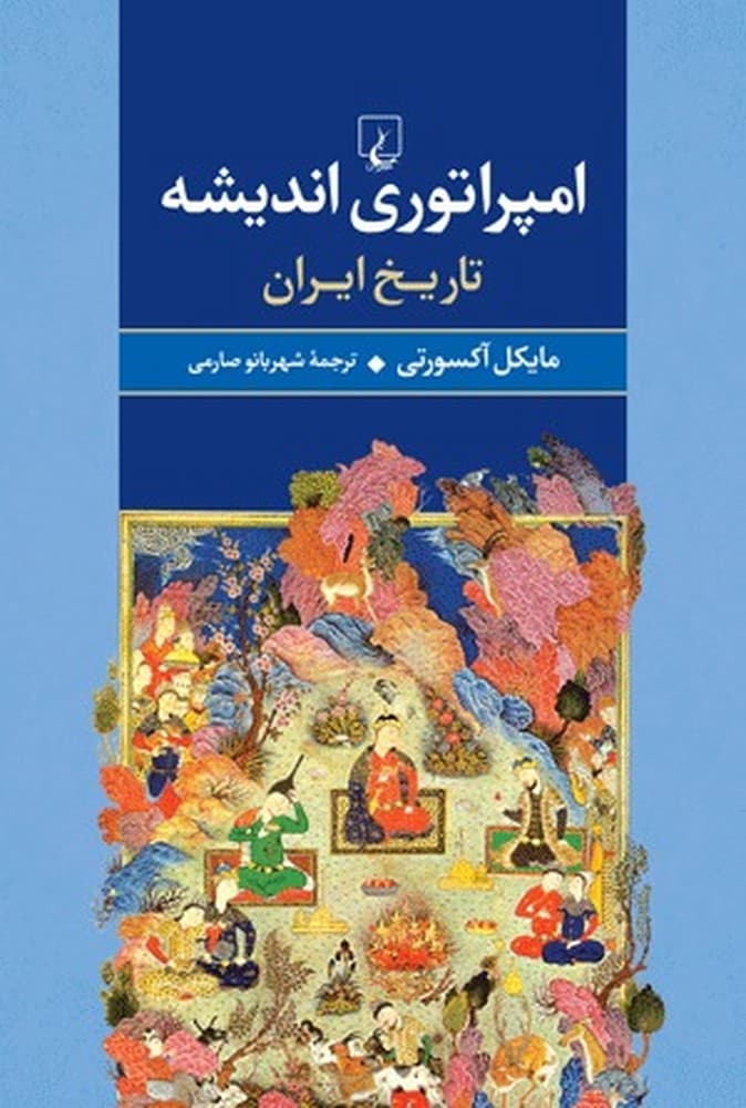 امپراتوری اندیشه