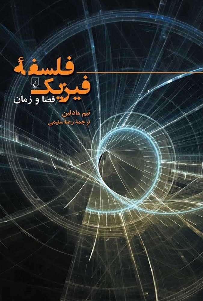 فلسفه فیزیک (فضا و زمان)