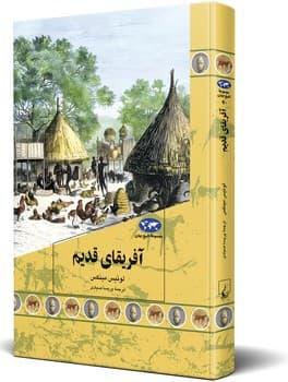 آفریقای قدیم(90)