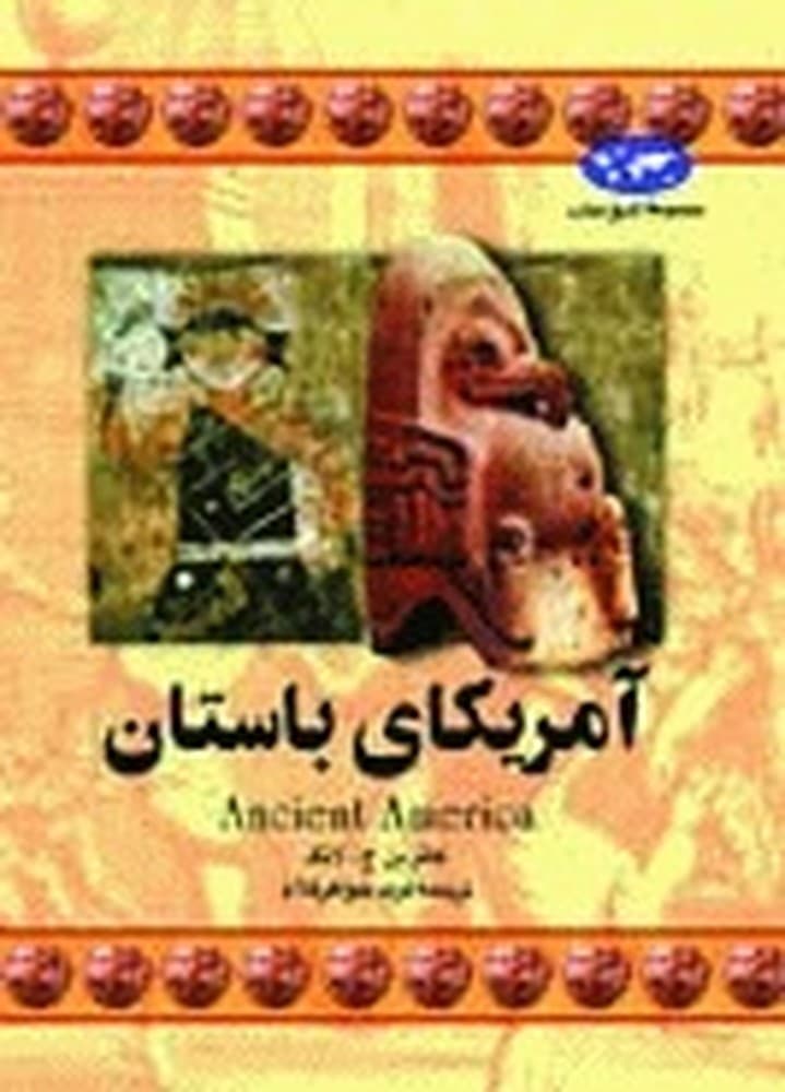 آمریکای باستان(16)