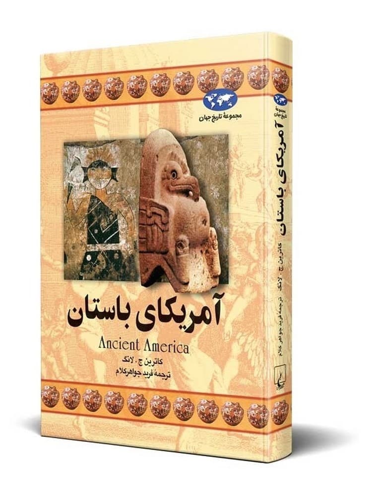 آمریکای باستان(16)