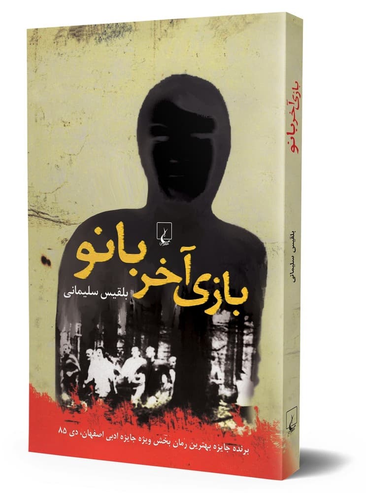 بازی آخر بانو