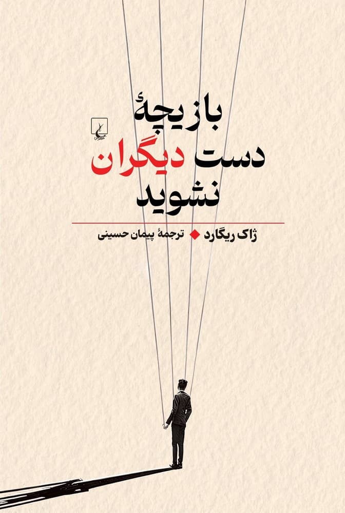 بازیچه دست دیگران نشوید