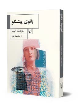 بانوی پیشگو