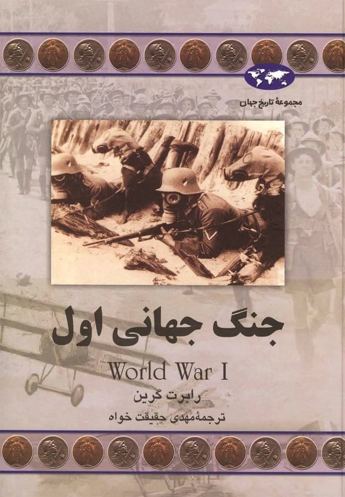 جنگ جهانی اول(61)
