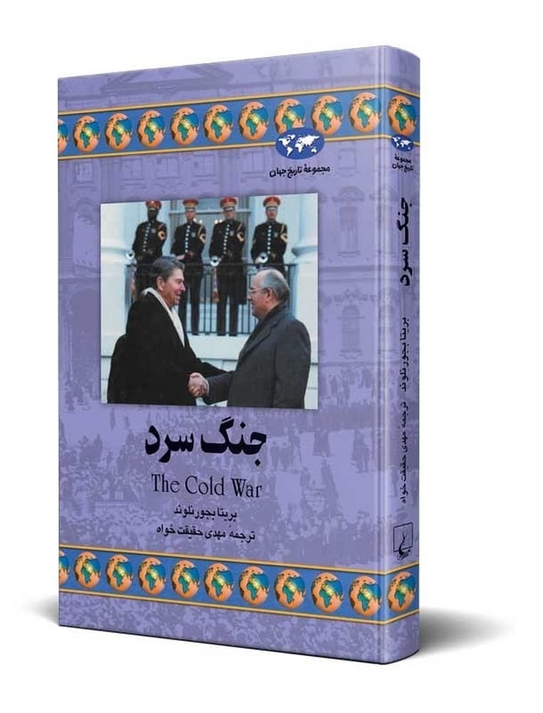 جنگ سرد(35)