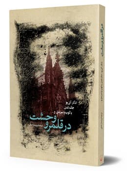 در قلمرو وحشت