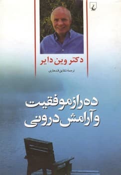 ده راز موفقیت و آرامش درونی