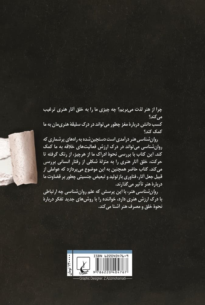 روان شناسی هنر