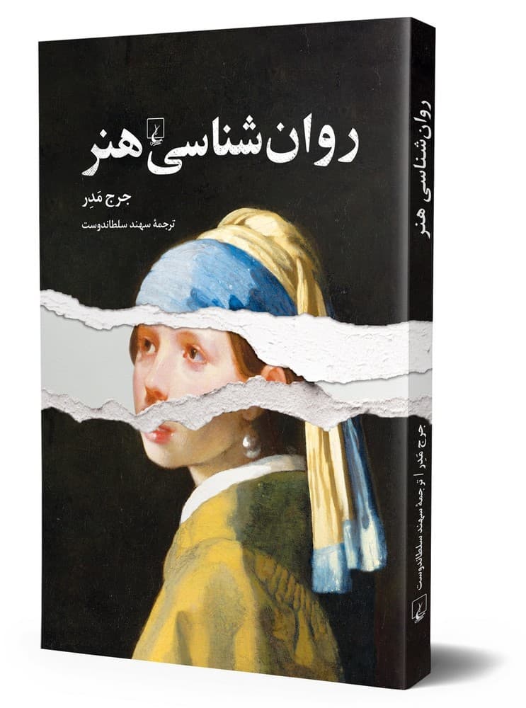 روان شناسی هنر