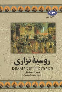 روسیه تزاری(9)