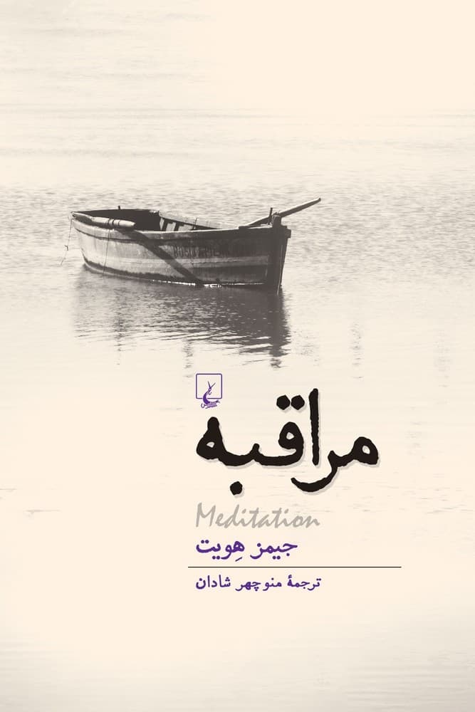 مراقبه