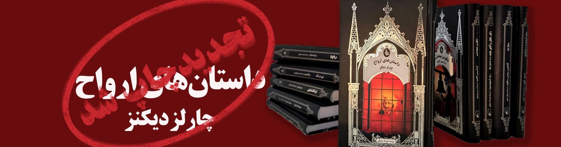 بنر تجدیدچاپ ارواح نشر