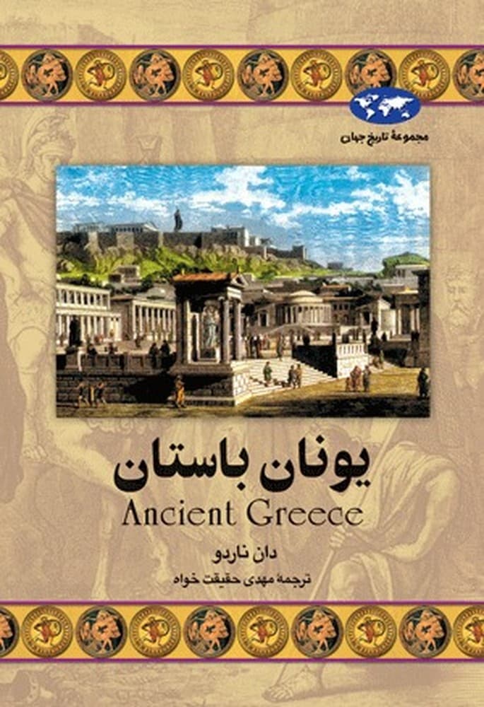 یونان باستان(24)