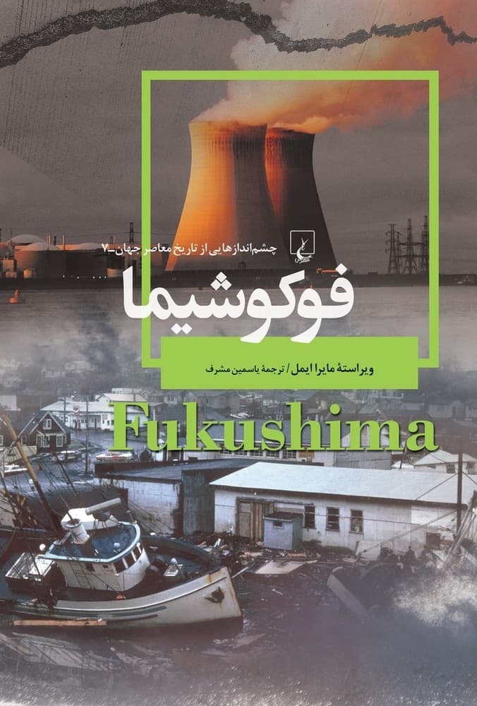 چشم اندازها 7... فوکوشیما