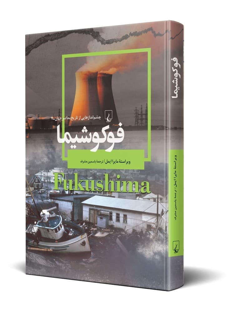 چشم اندازها 7... فوکوشیما