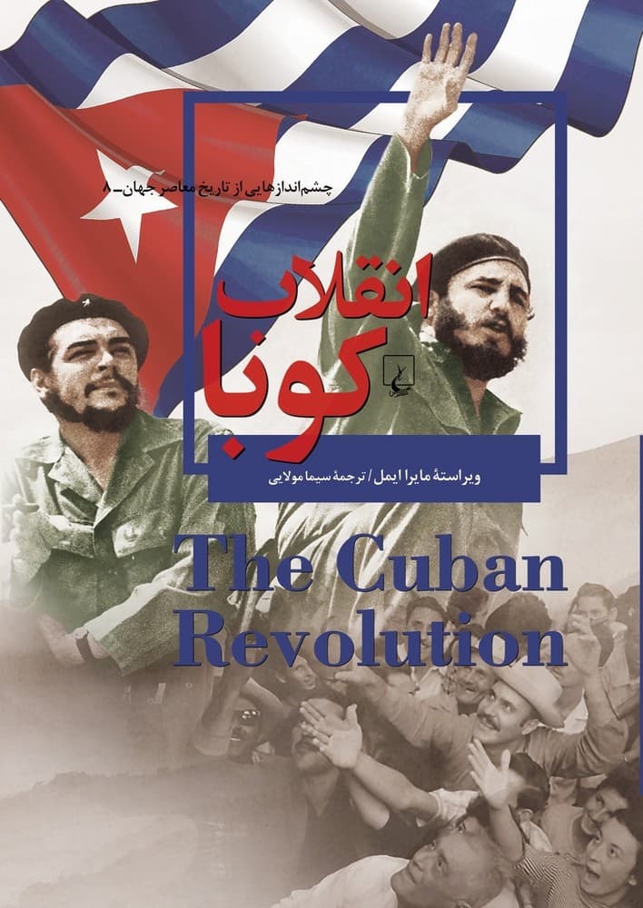 چشم اندازها 8... انقلاب کوبا