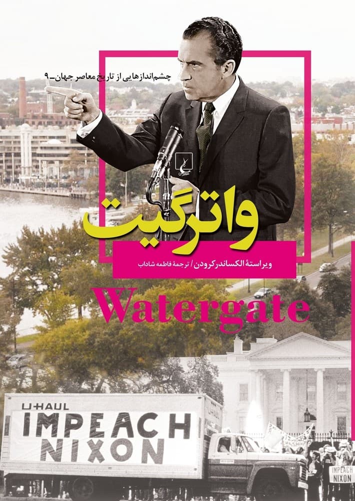 چشم اندازها 9... واترگیت