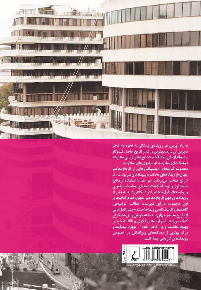 چشم اندازها 9... واترگیت