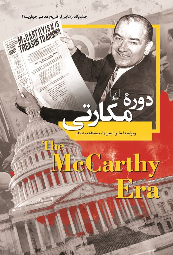 چشم اندازها 11... دوره مکارتی