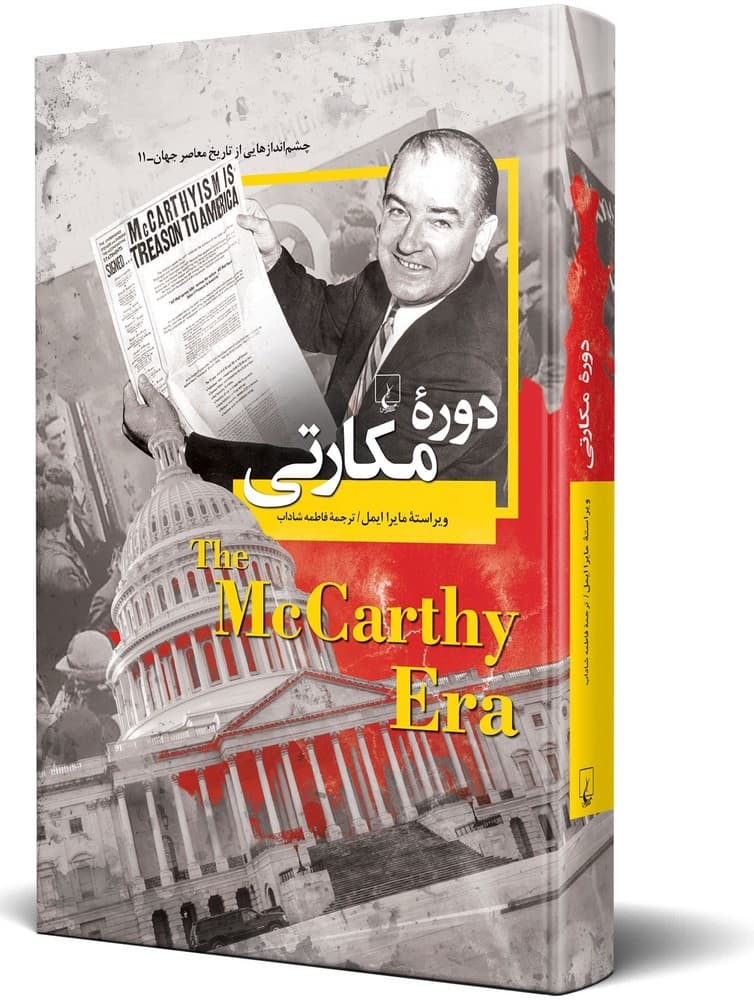 چشم اندازها 11... دوره مکارتی