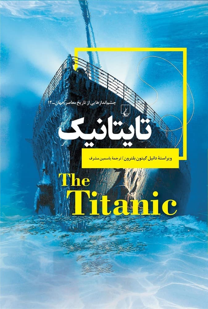 چشم اندازها 12... تایتانیک