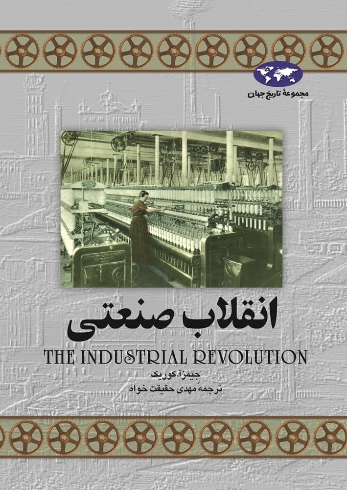 انقلاب صنعتی(8)