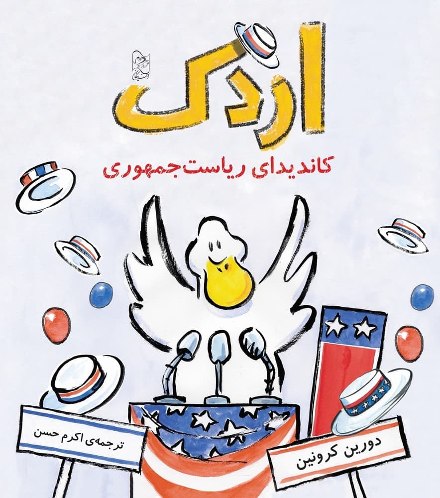 اردک کاندیدای ریاست جمهوری